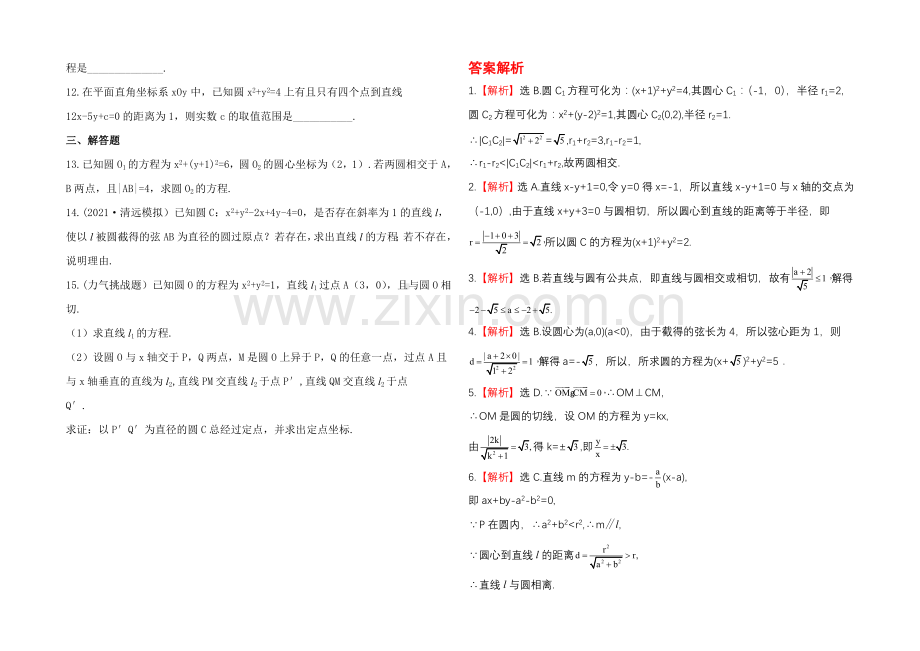 2020年人教A版数学文(广东用)课时作业：8.4直线与圆、圆与圆的位置关系.docx_第2页