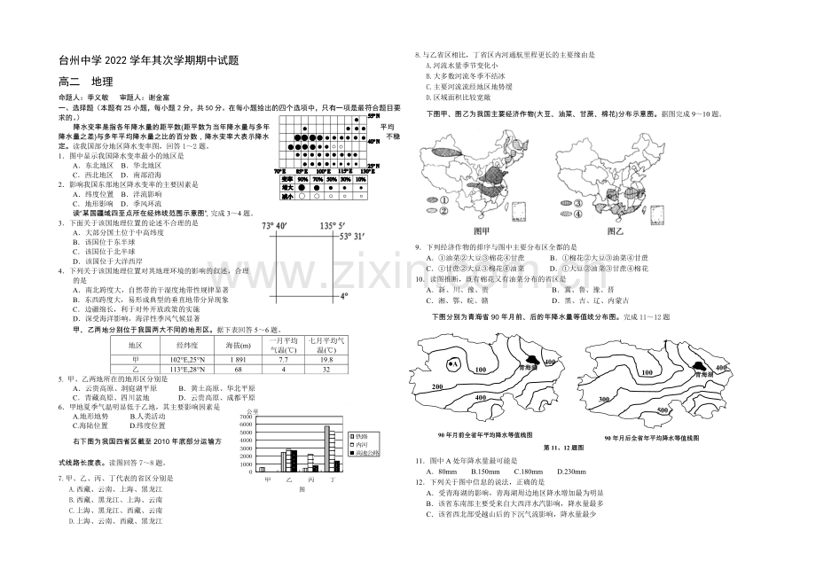 浙江省台州中学2020-2021学年高二下学期期中考试地理试卷-Word版含答案.docx_第1页