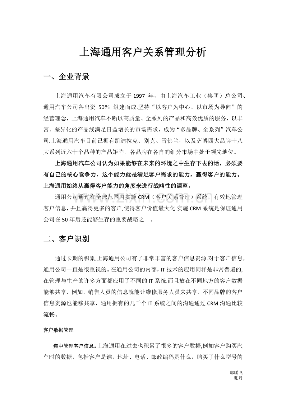 上海通用客户关系管理案例分析.docx_第1页