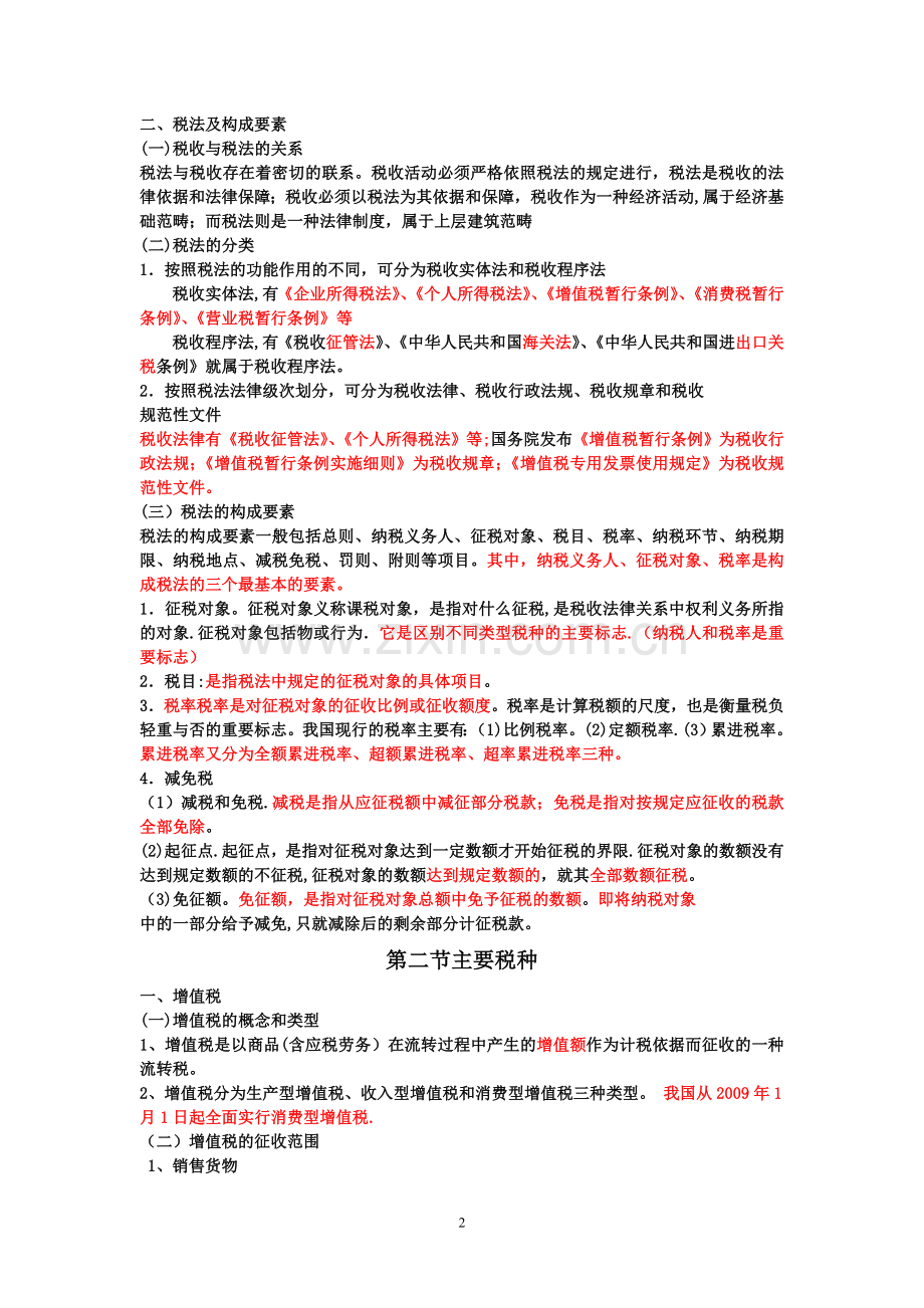 第三章税收法律制度复习要点.doc_第2页