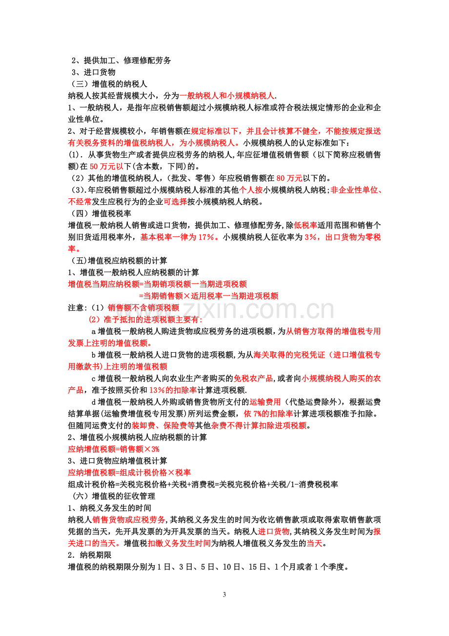 第三章税收法律制度复习要点.doc_第3页