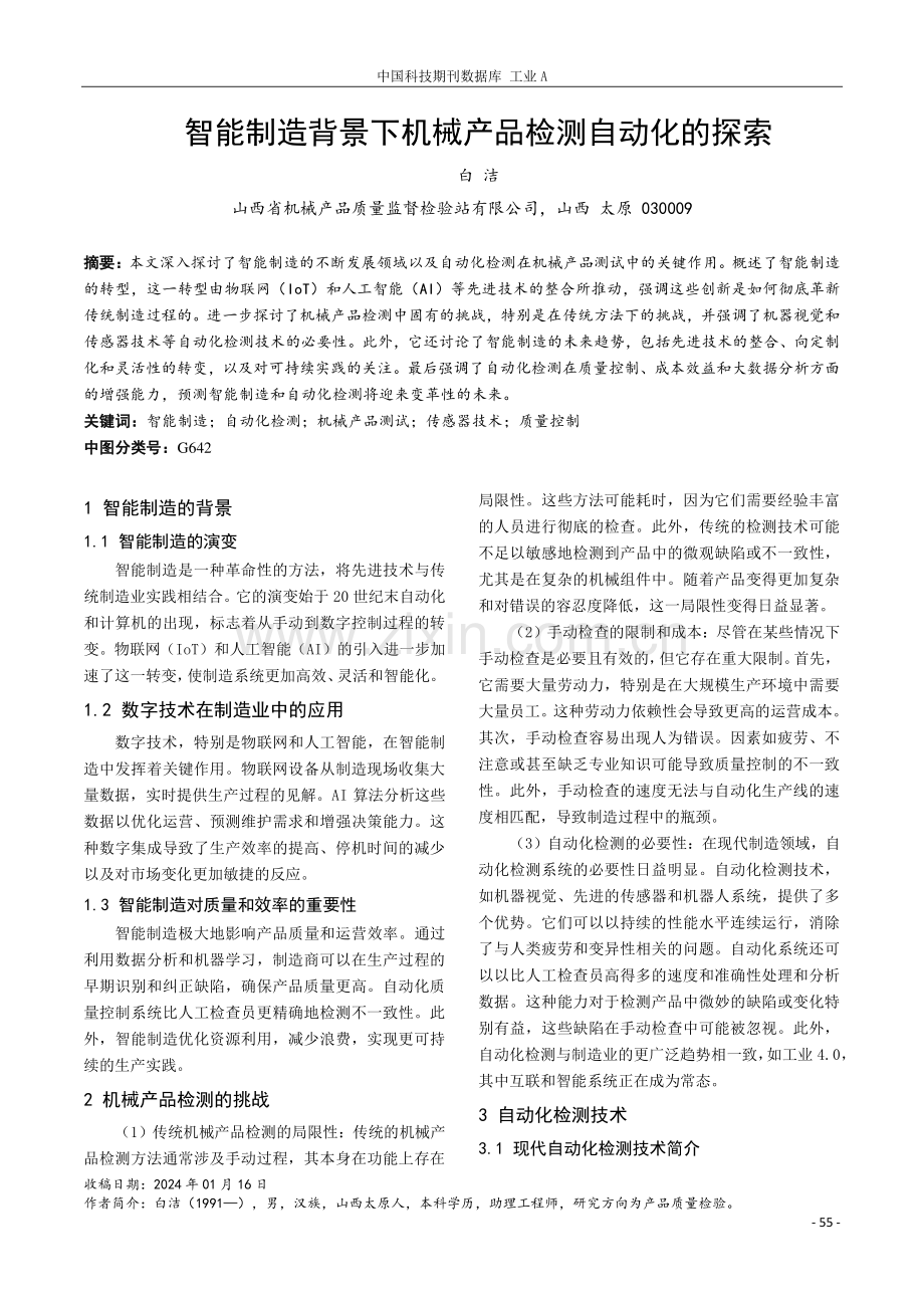 智能制造背景下机械产品检测自动化的探索.pdf_第1页