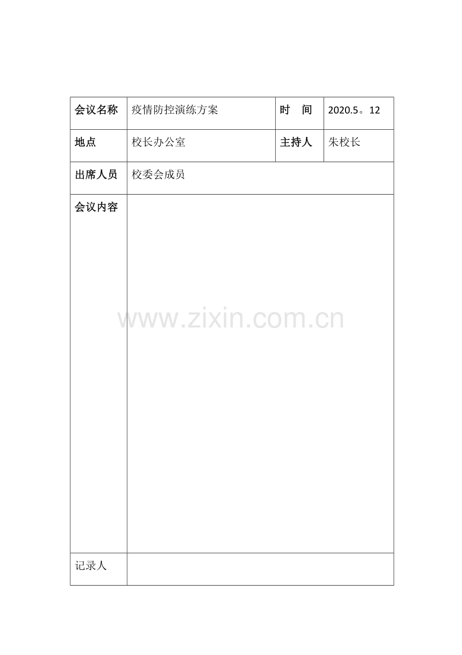 疫情演练记录表.doc_第1页