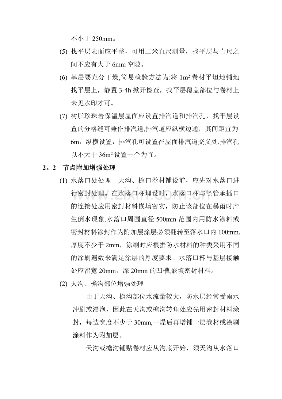 氯化聚乙烯—橡胶共混防水卷材施工工艺.doc_第2页