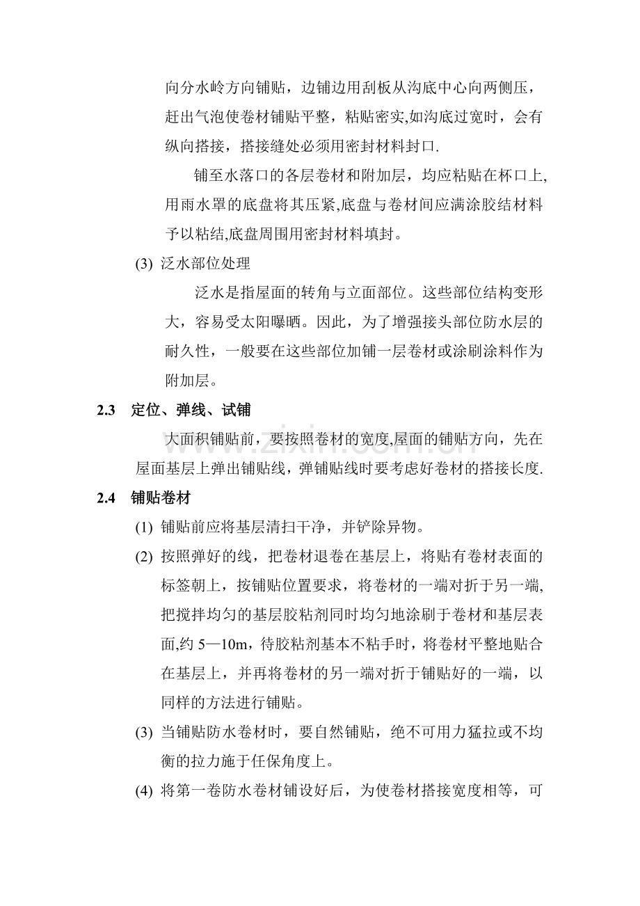 氯化聚乙烯—橡胶共混防水卷材施工工艺.doc_第3页