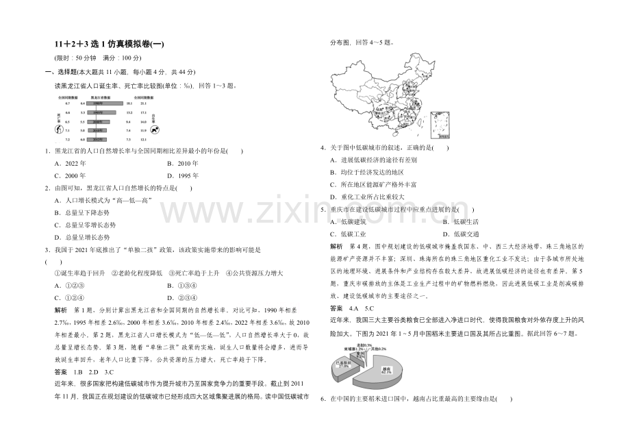 2021年地理人教版高三二轮复习-11+2+3选1仿真模拟卷(一).docx_第1页