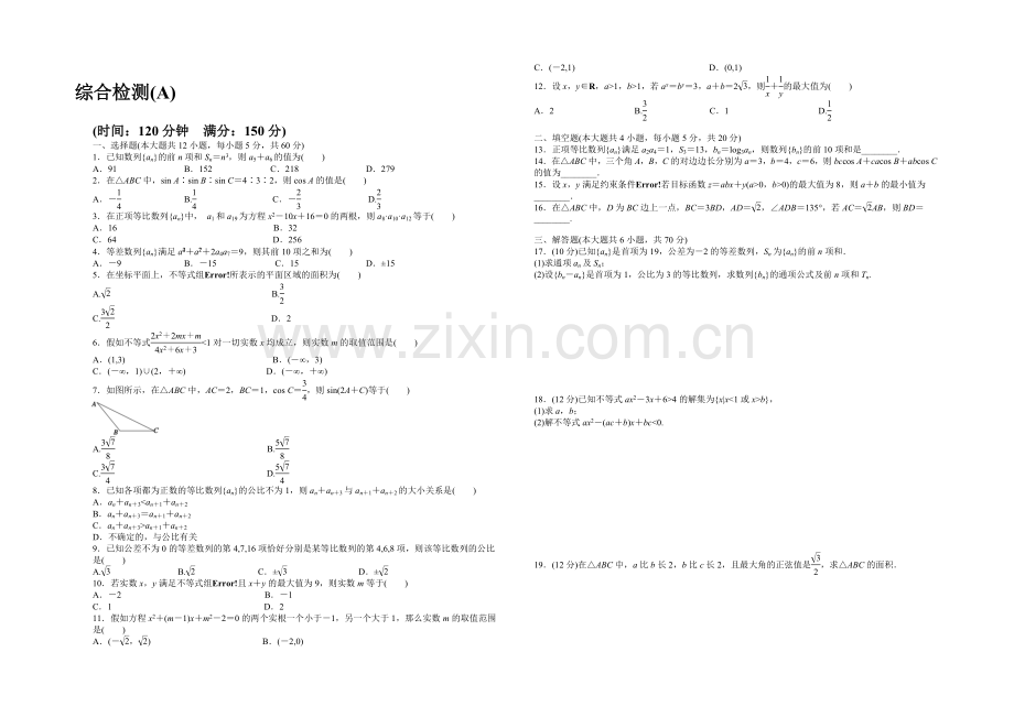 2020-2021学年高中人教B版数学必修五课时作业：模块综合检测(A).docx_第1页