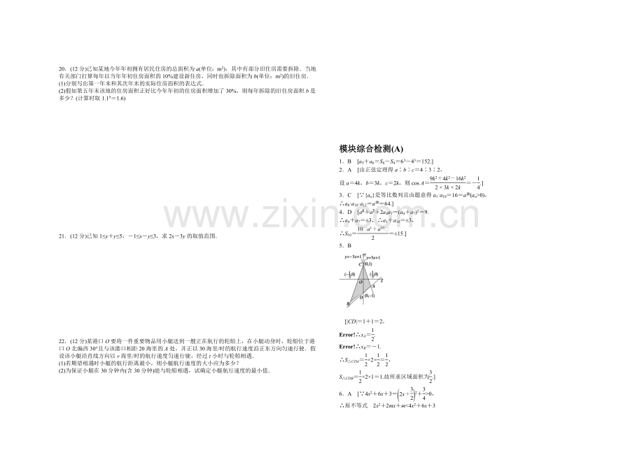 2020-2021学年高中人教B版数学必修五课时作业：模块综合检测(A).docx_第2页