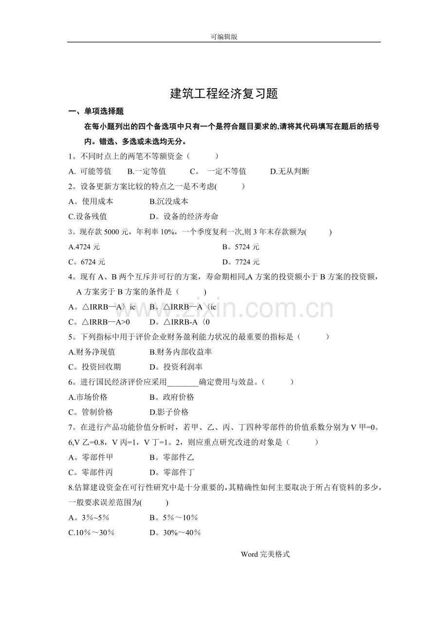 建筑工程经济复习试题与答案.doc_第1页