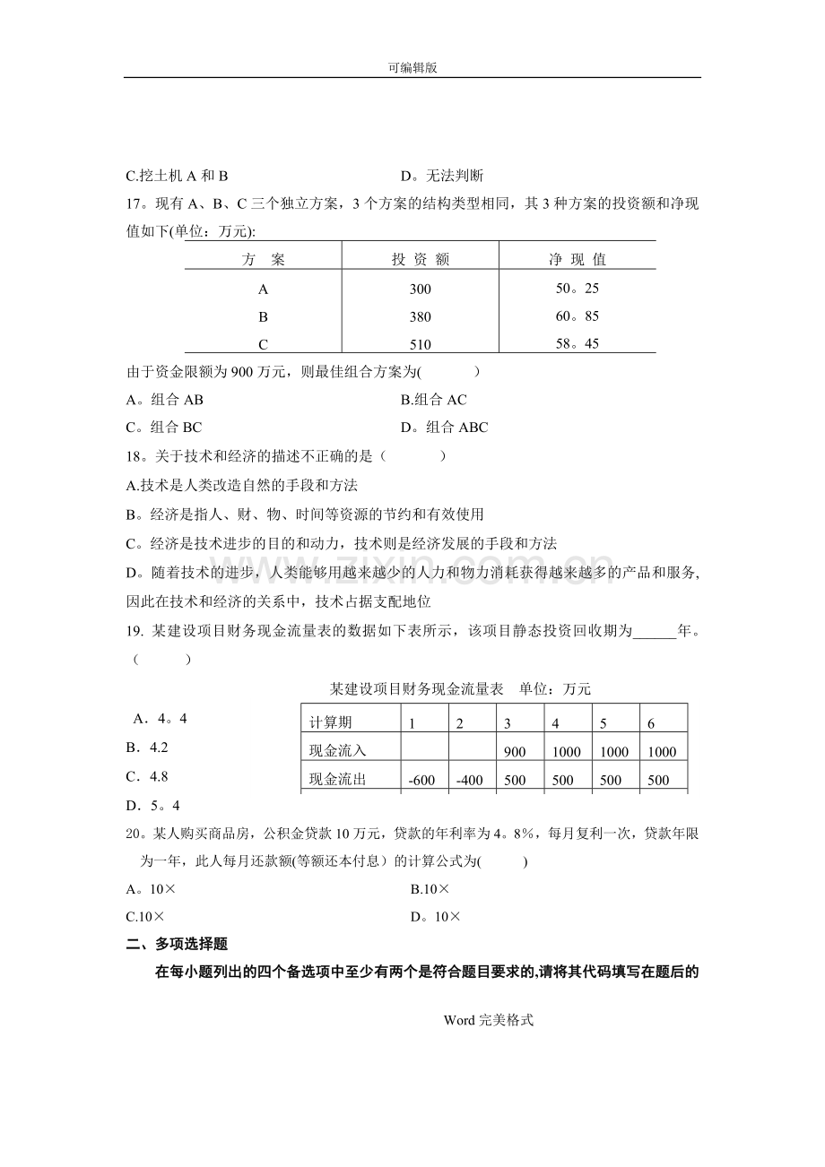 建筑工程经济复习试题与答案.doc_第3页