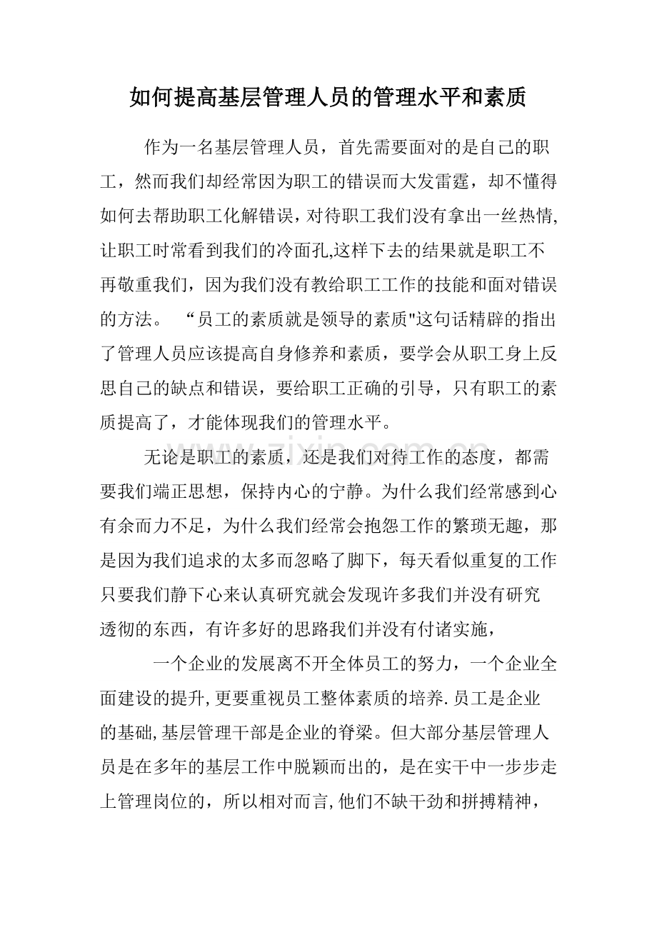 提高基层管理人员的管理水平和素质.doc_第1页