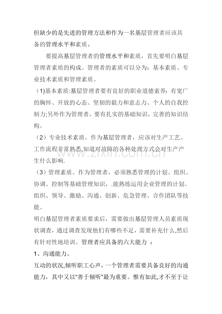 提高基层管理人员的管理水平和素质.doc_第2页