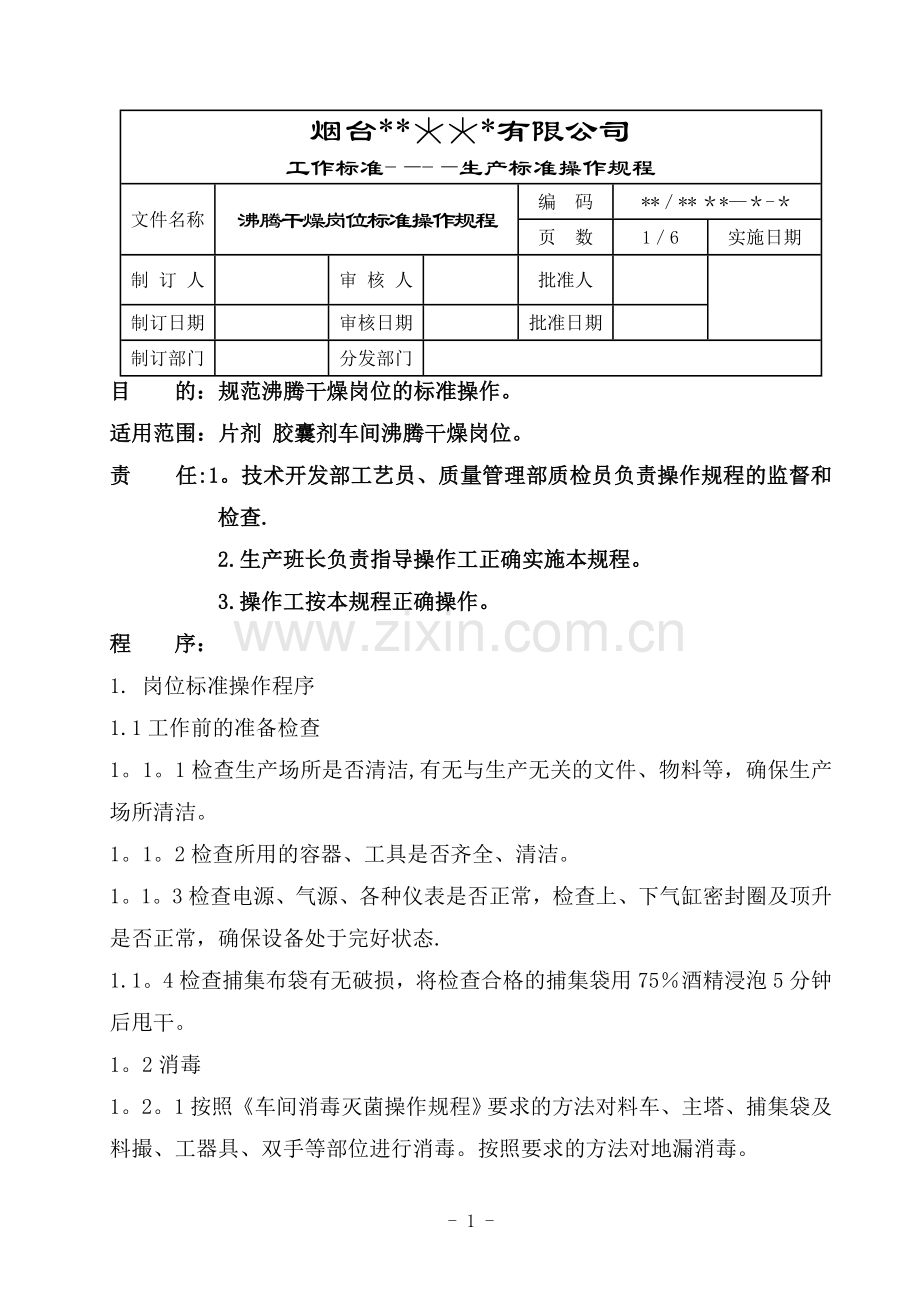 沸腾干燥岗位标准操作规程.doc_第1页