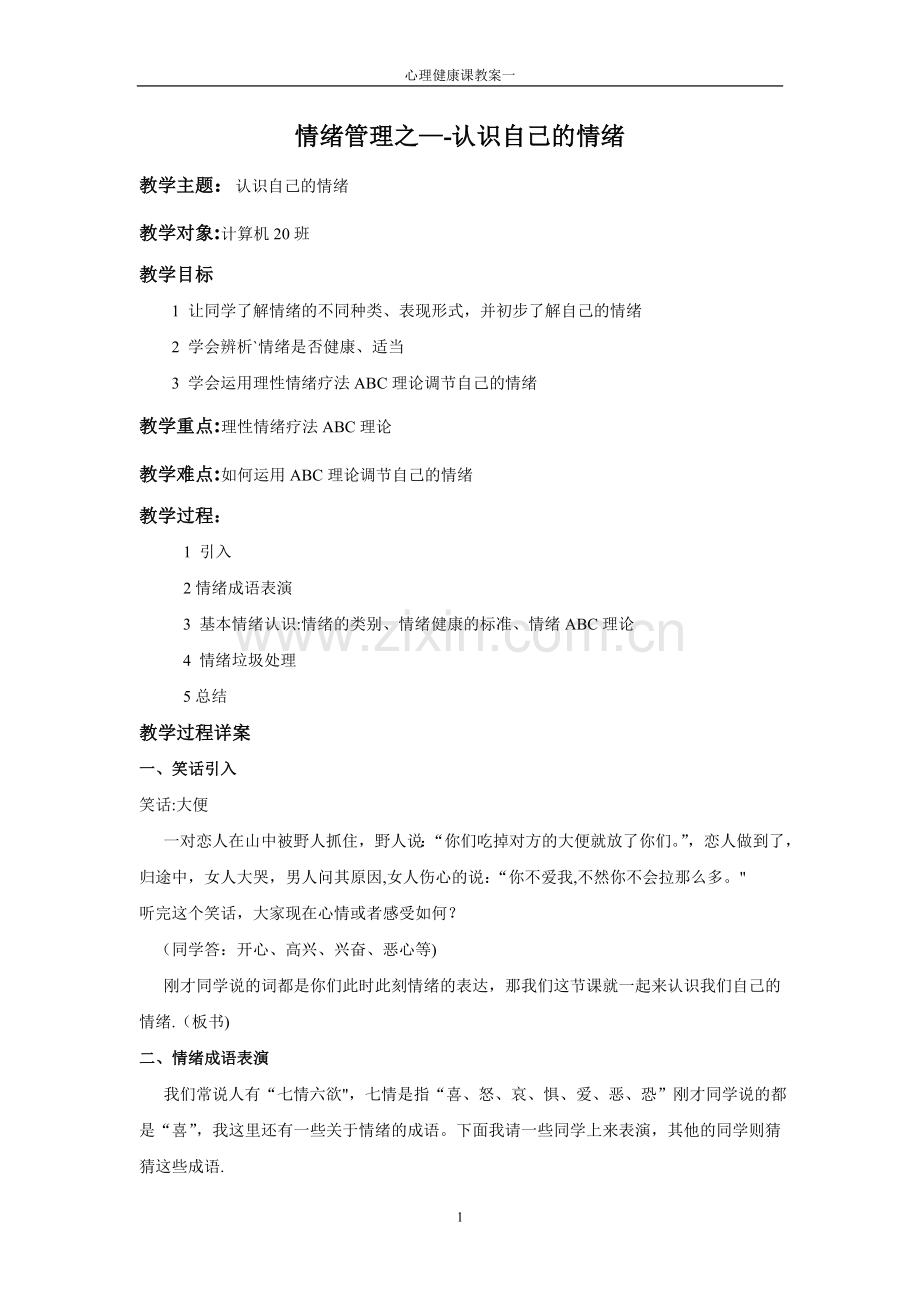 教案一：情绪管理之——认识自己的情绪.doc_第1页