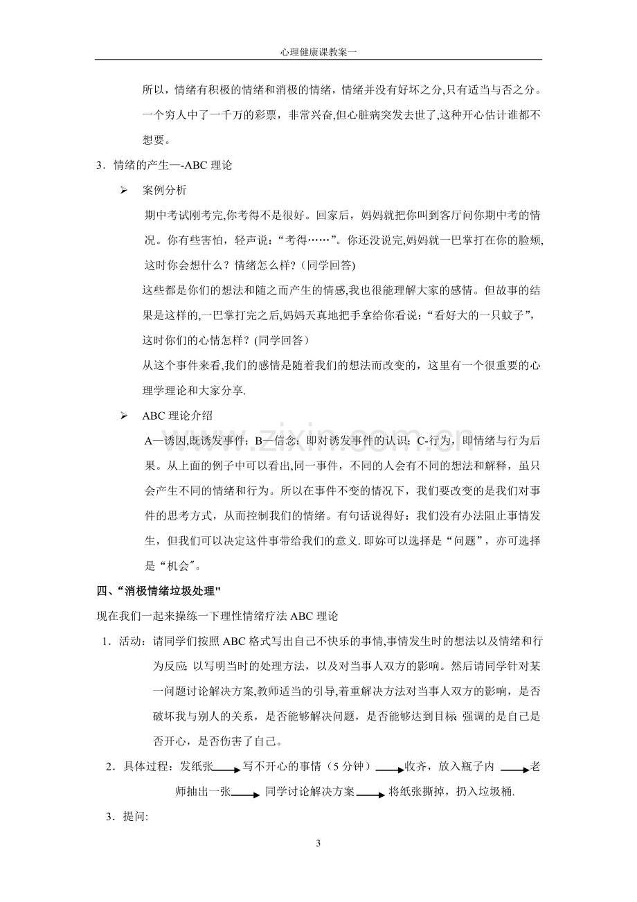 教案一：情绪管理之——认识自己的情绪.doc_第3页