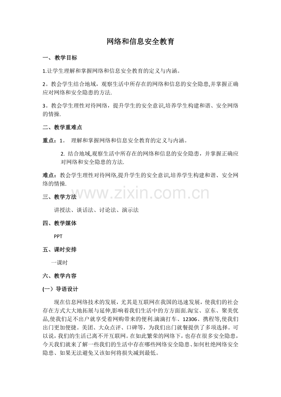 网络和信息安全教育.docx_第1页