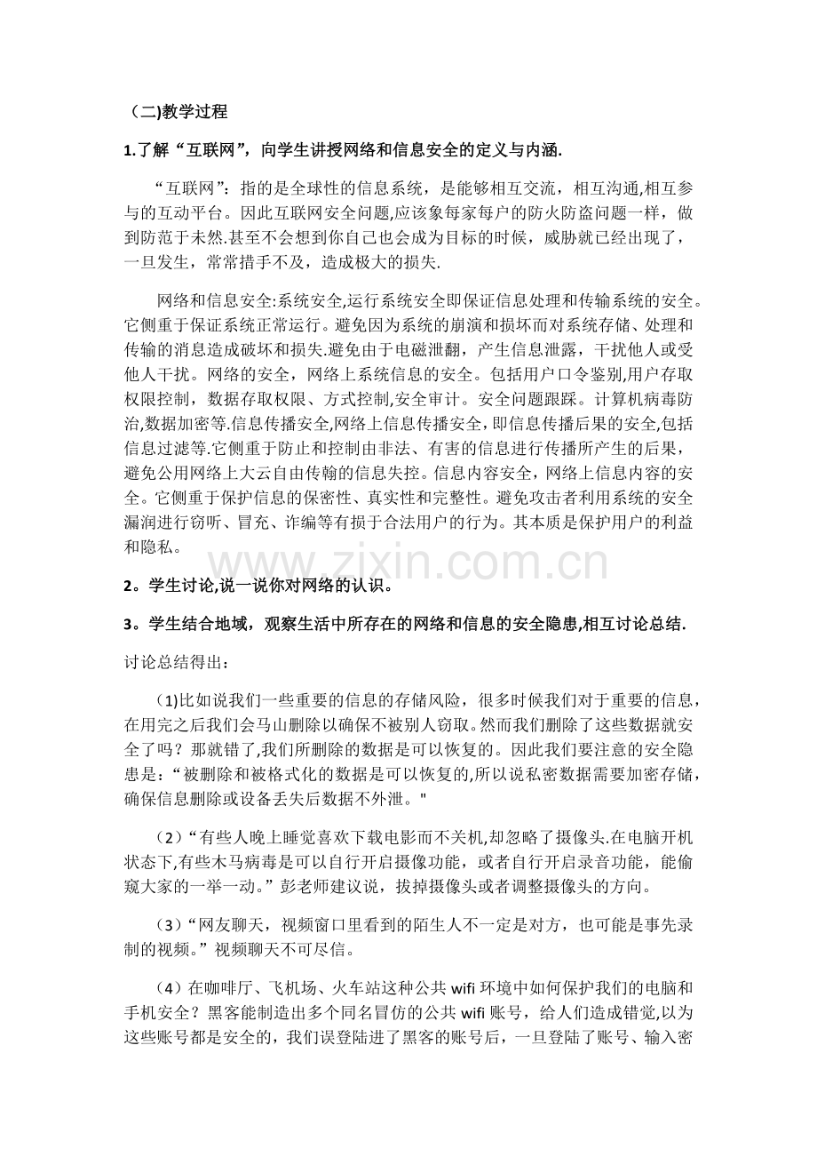 网络和信息安全教育.docx_第2页