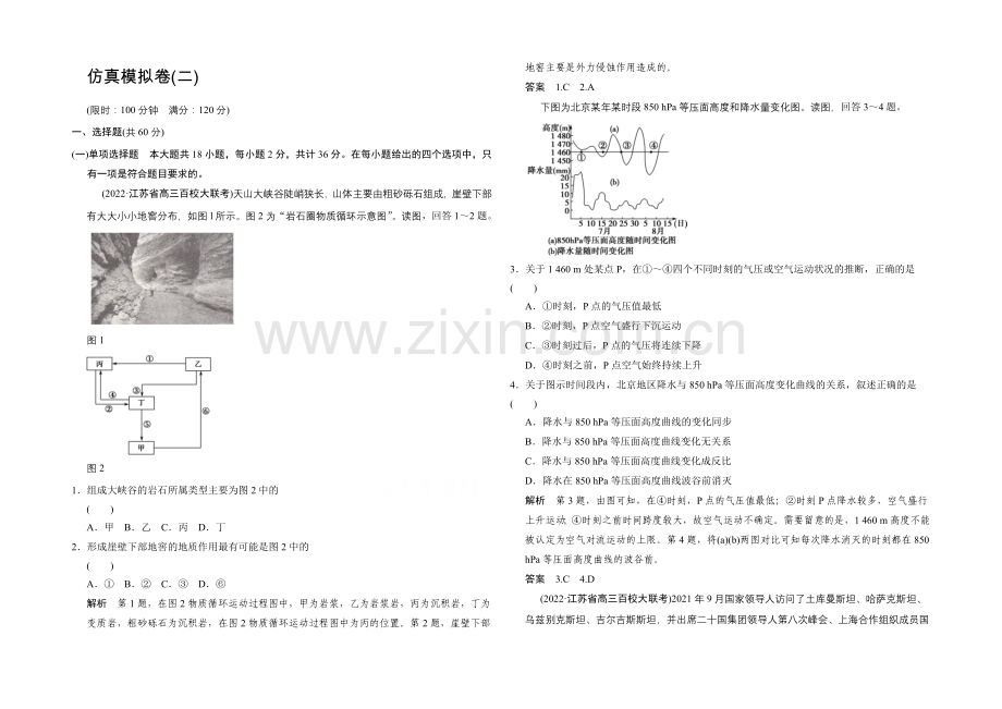 2021高考地理(江苏专用)大二轮总复习-仿真模拟卷2(含15命题动向).docx_第1页