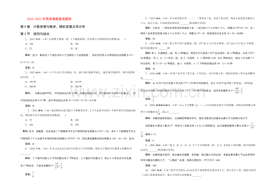 2022届(新课标)高考数学(理)5年高考真题备考试题库：第9章--第2节--排列与组合.docx_第1页