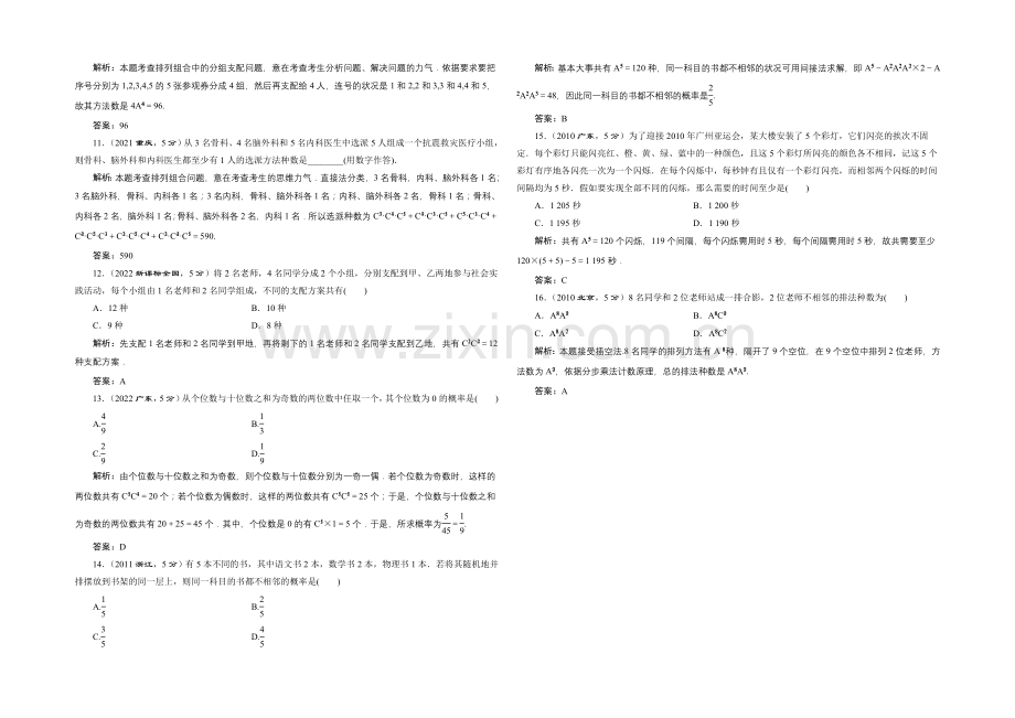 2022届(新课标)高考数学(理)5年高考真题备考试题库：第9章--第2节--排列与组合.docx_第2页