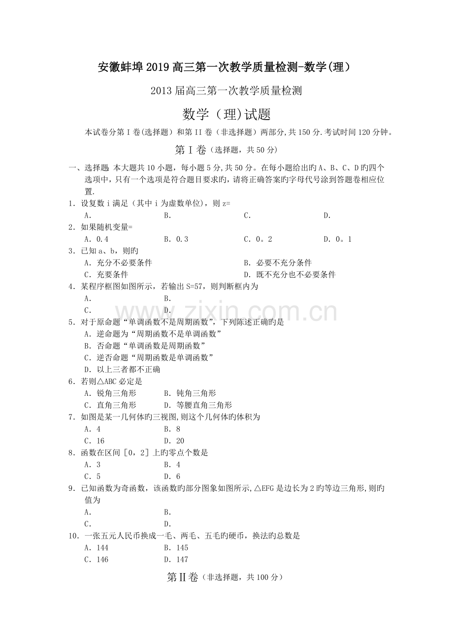 安徽蚌埠2019高三第一次教学质量检测-数学(理).doc_第1页