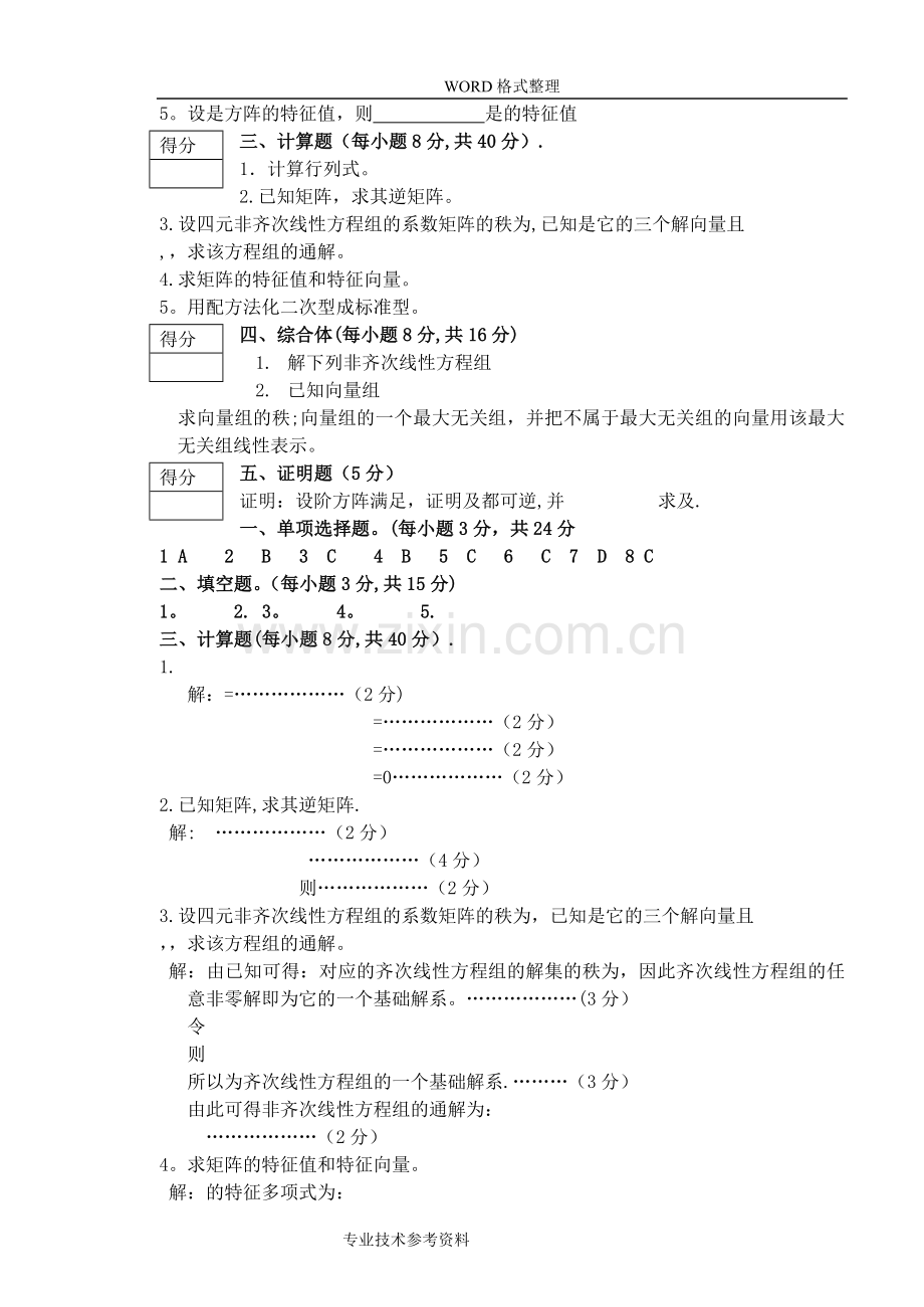 线性代数考试题及答案解析.doc_第2页