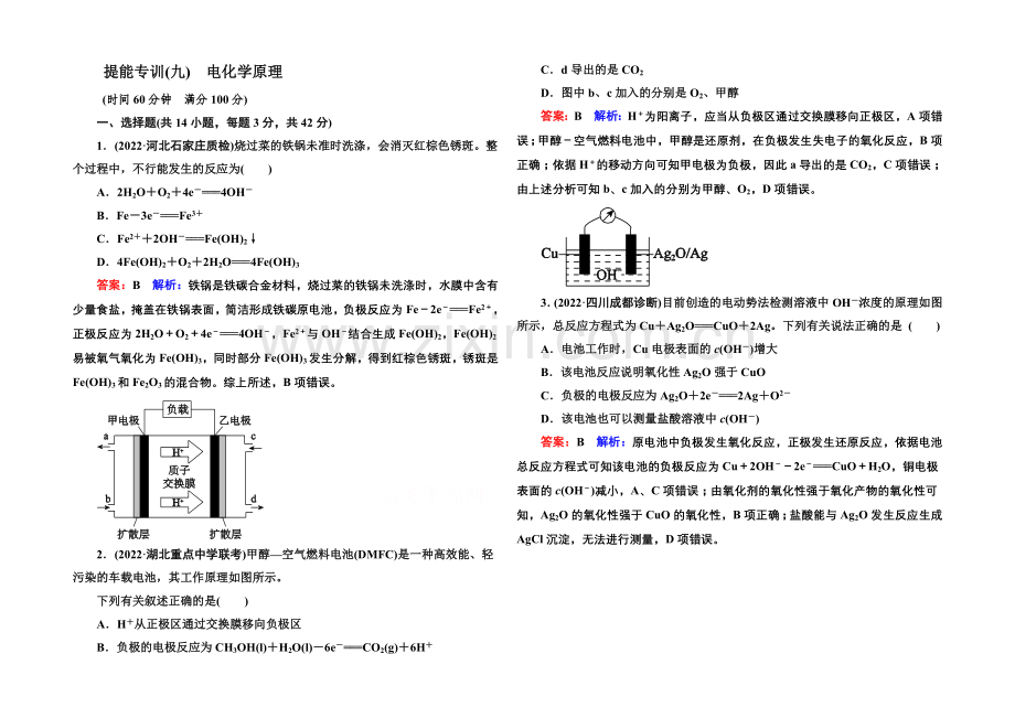 2021届高考化学二轮复习专题突破提能专训9-电化学原理.docx_第1页