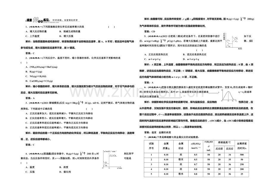 2020-2021学年高中化学随堂练习：2.3.2-影响反应速率的因素(鲁科版选修4).docx_第1页