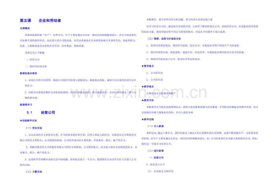 2021-2022学年高一政治人教版必修一教案：5.1-企业的经营-Word版含答案.docx_第1页