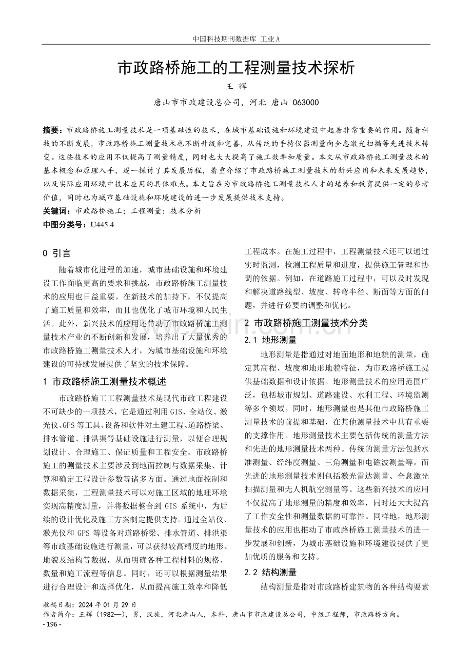 市政路桥施工的工程测量技术探析.pdf_第1页