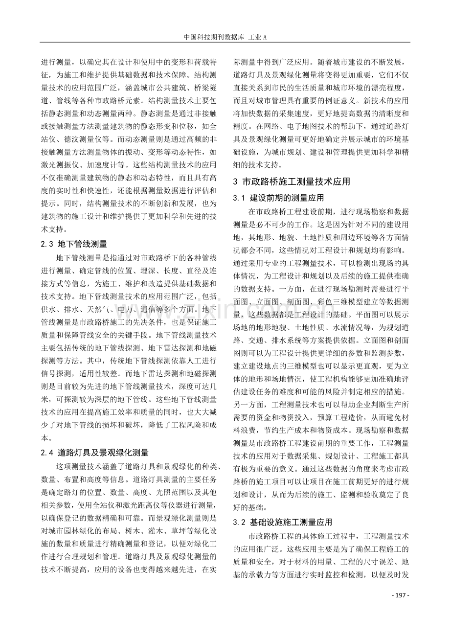 市政路桥施工的工程测量技术探析.pdf_第2页