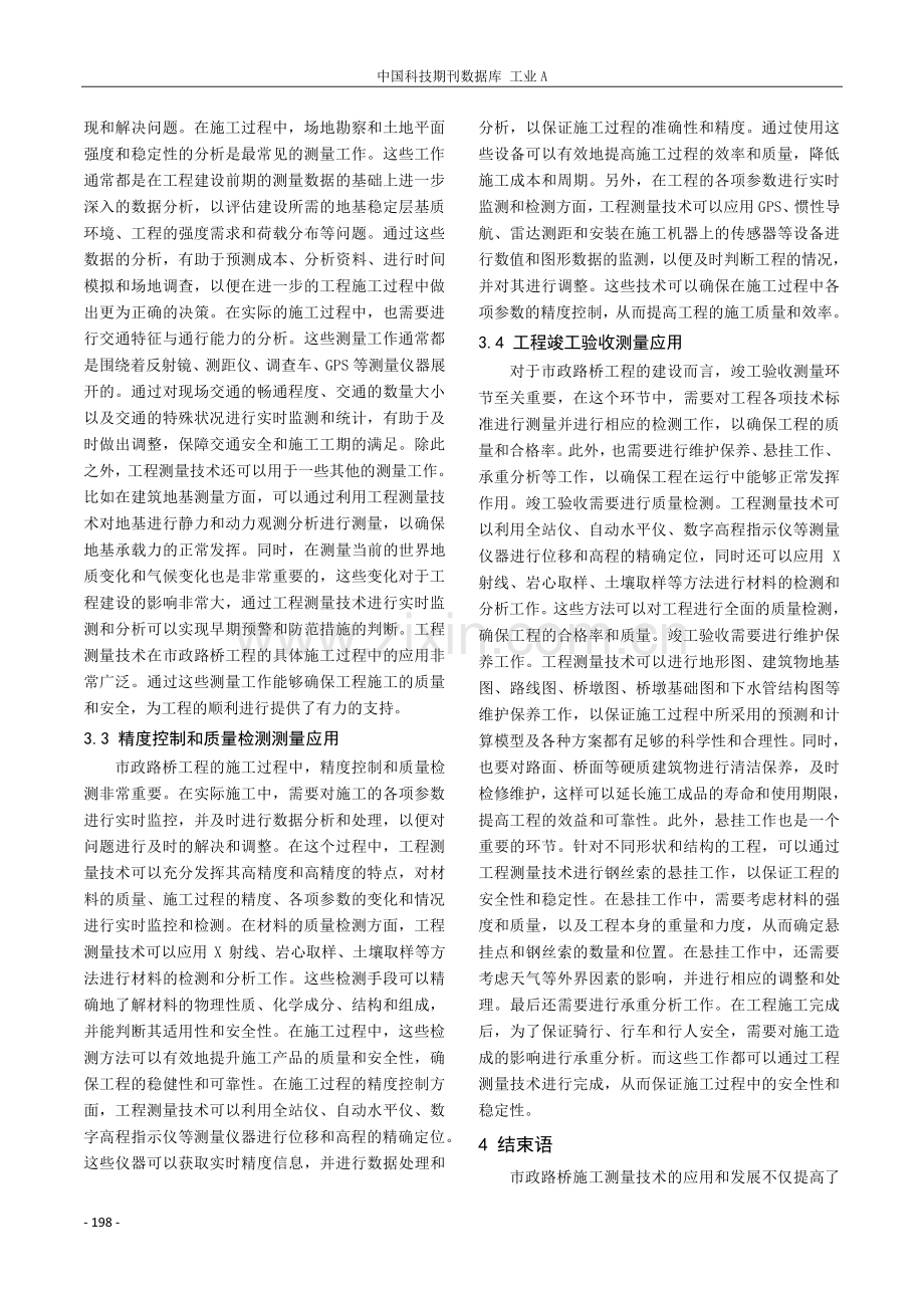 市政路桥施工的工程测量技术探析.pdf_第3页