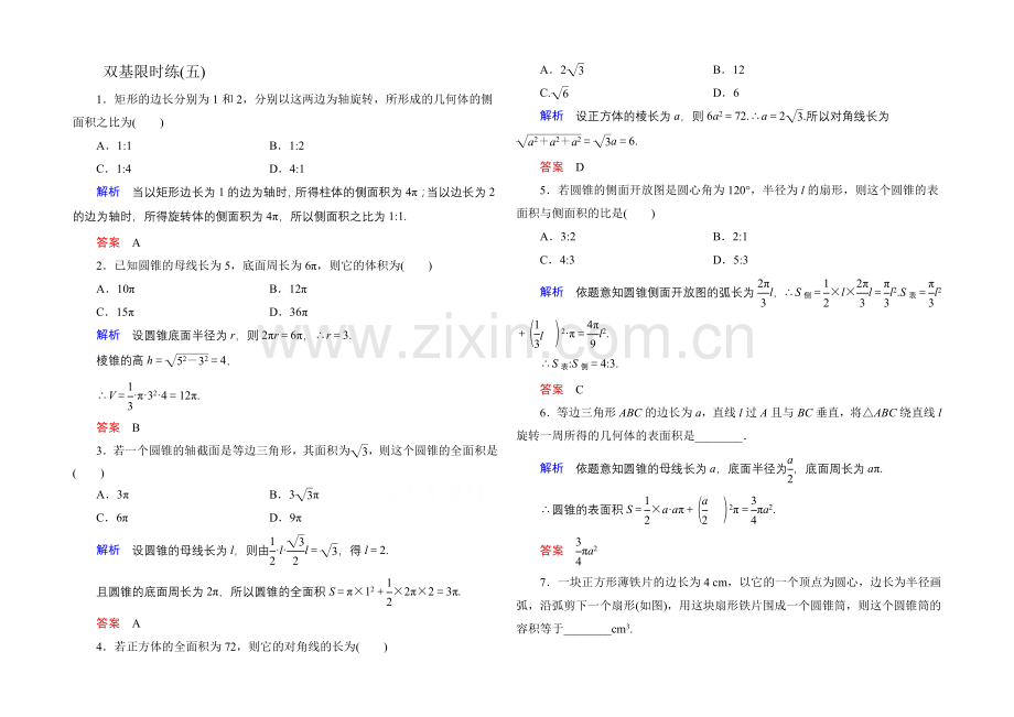 2020-2021学年人教A版高中数学必修2双基限时练5.docx_第1页