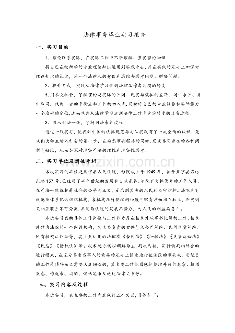 法律事务毕业实习报告.doc_第1页