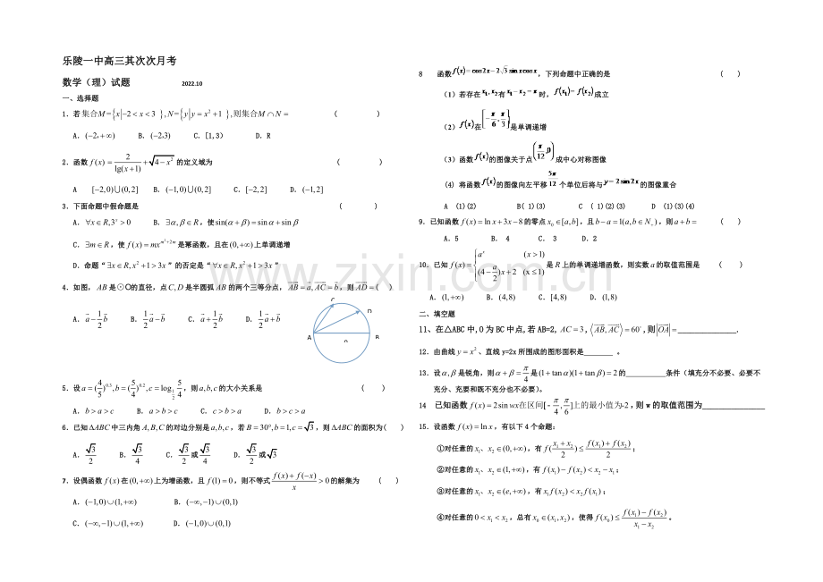 山东省德州市乐陵一中2021届高三上学期10月初检测数学试题Word版含答案.docx_第1页