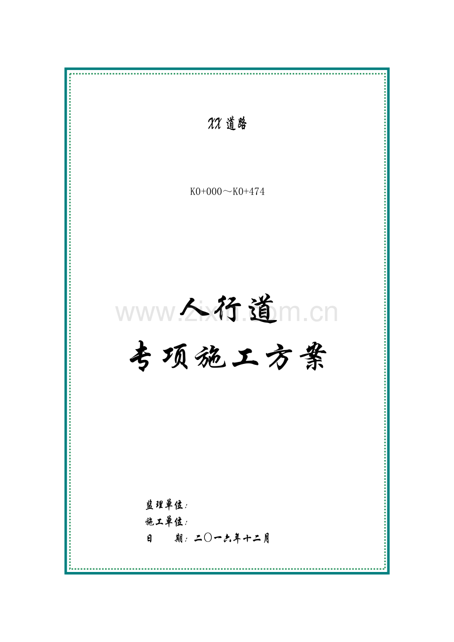 人行道专项施工方案.docx_第1页