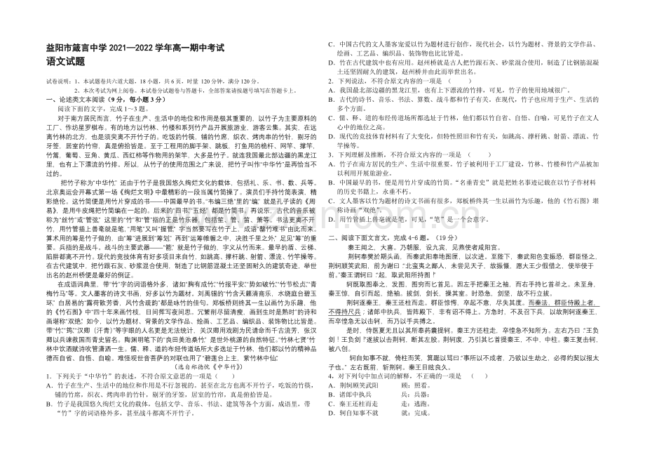 湖南省益阳市箴言中学2021-2022学年高一上学期期中考试-语文-Word版含答案.docx_第1页