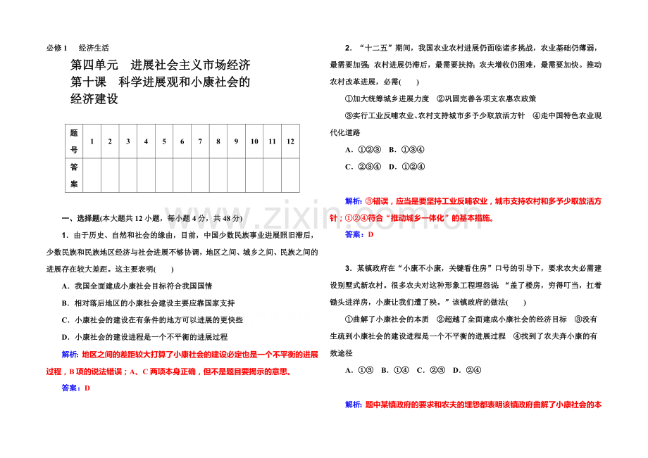 2022届高考政治一轮复习课时作业：必修1-第10课-科学发展观和小康社会的经济建设-.docx_第1页