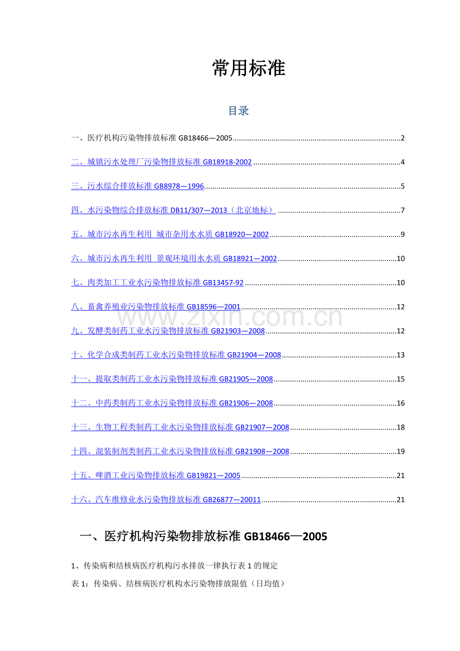 污水处理常用标准.docx_第1页