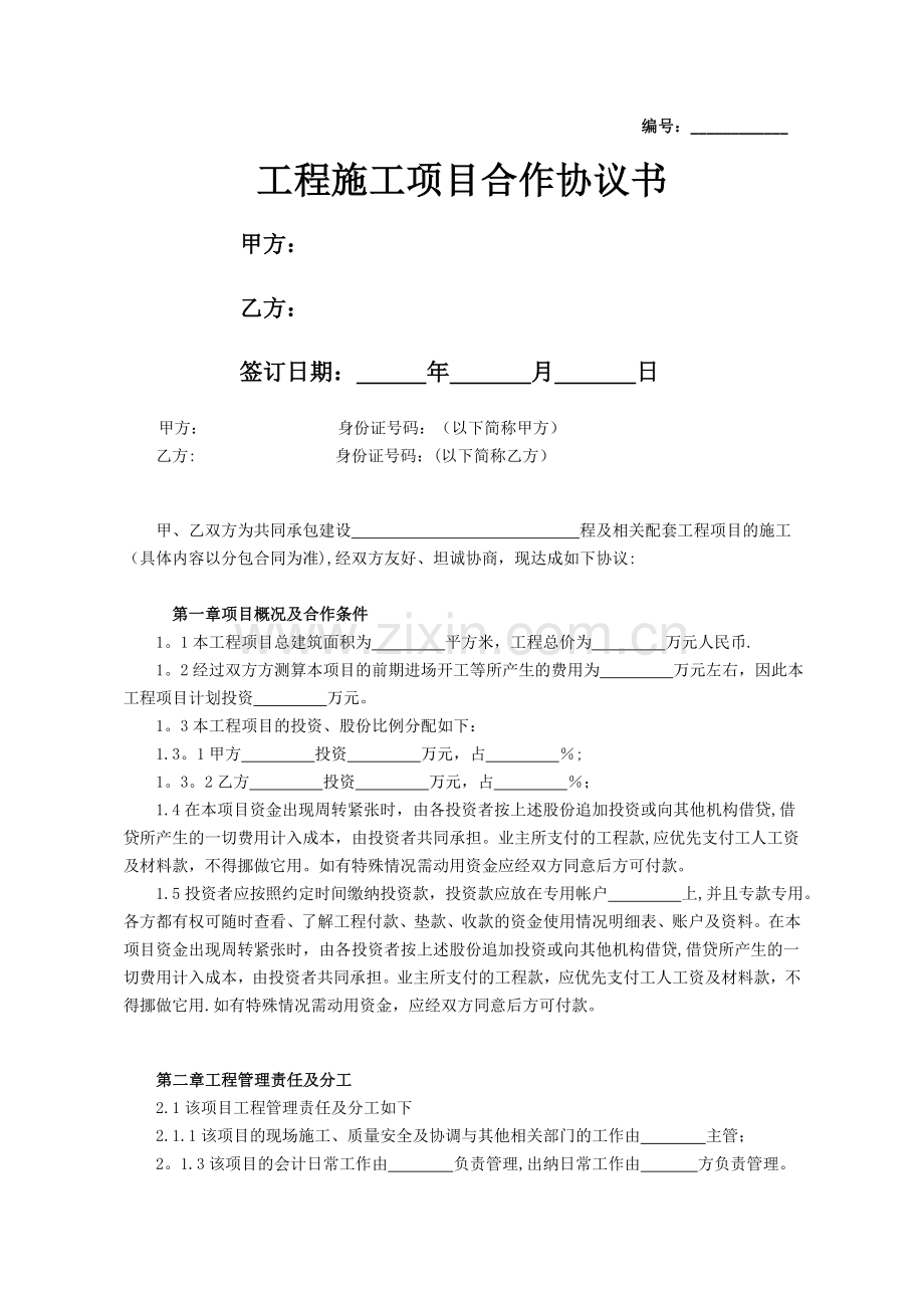 工程施工项目合作协议书范本.docx_第1页