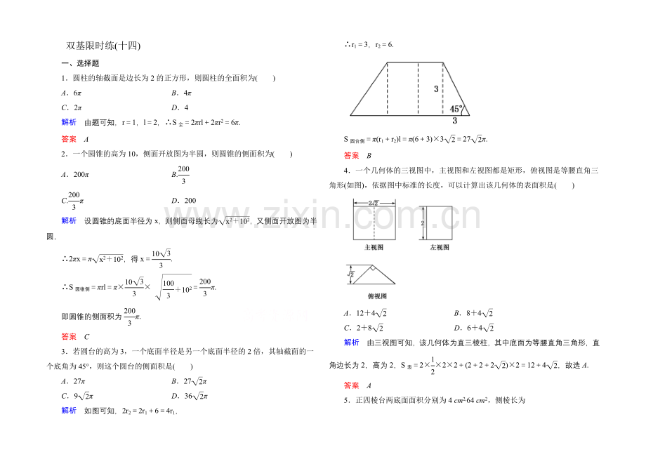 2020-2021学年北师大版高中数学必修2双基限时练14.docx_第1页