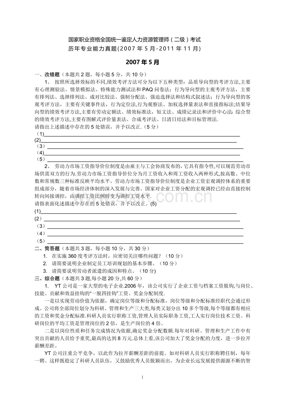 人力资源管理师(二级)历年专业能力真题.docx_第1页