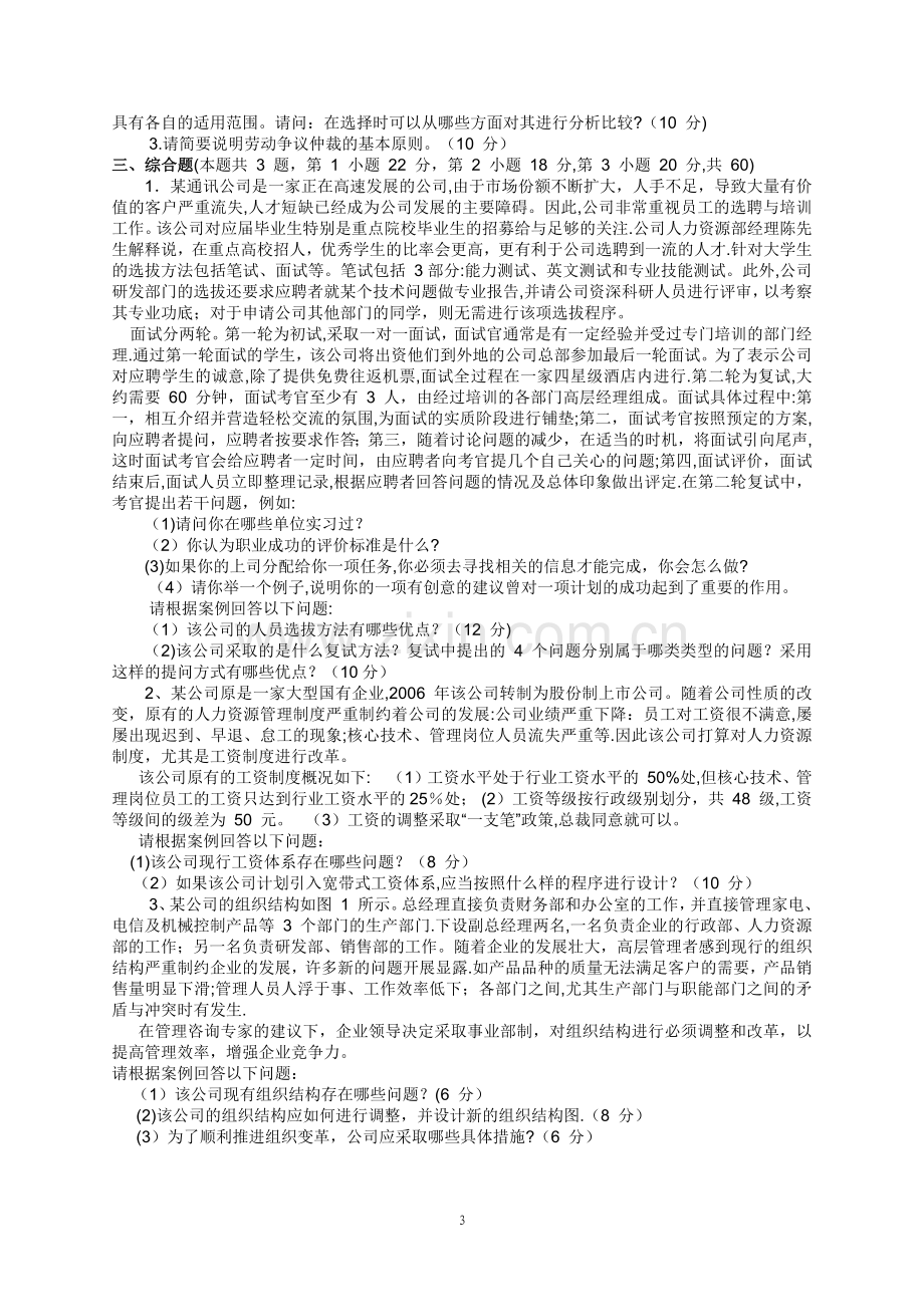 人力资源管理师(二级)历年专业能力真题.docx_第3页