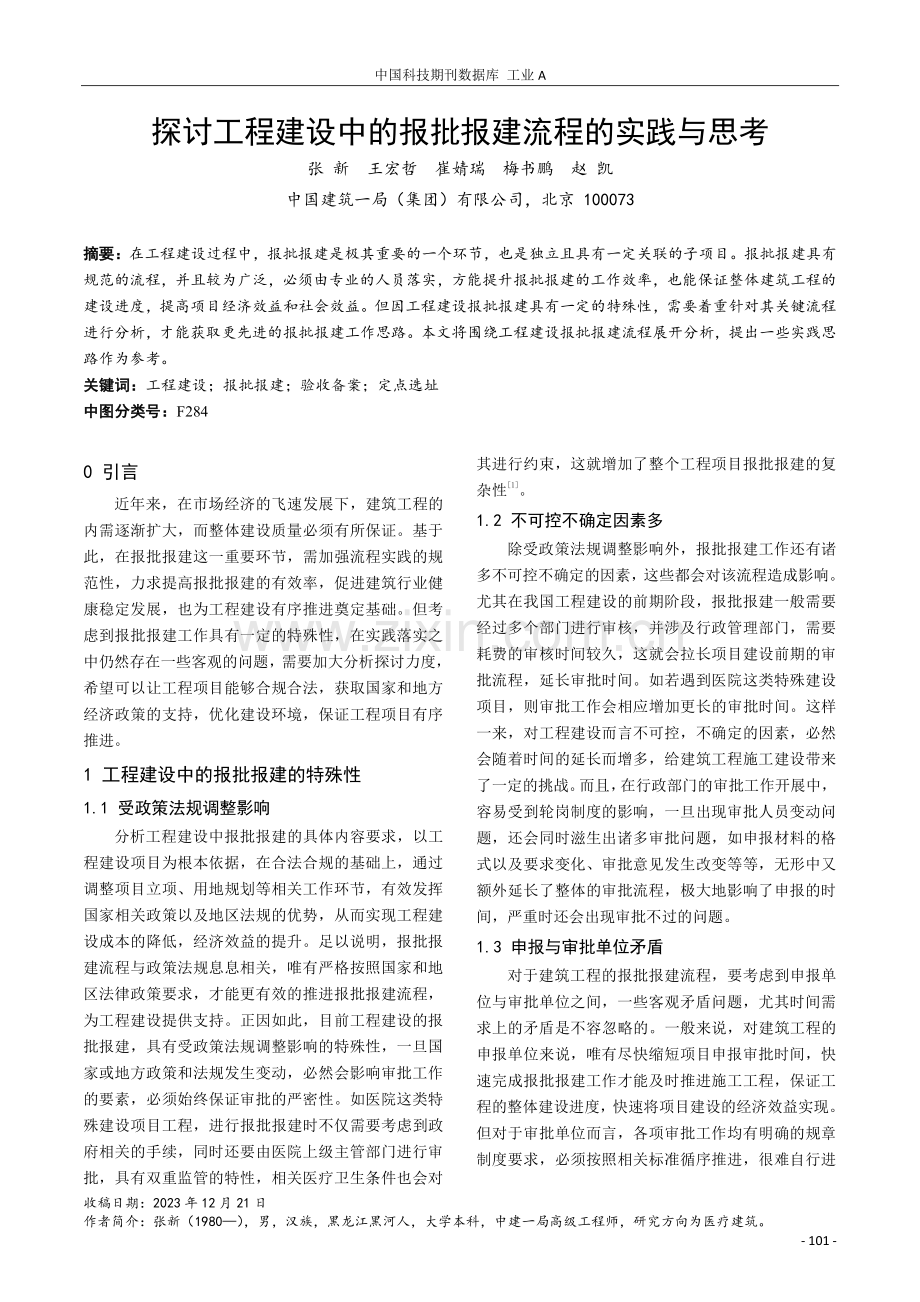 探讨工程建设中的报批报建流程的实践与思考.pdf_第1页