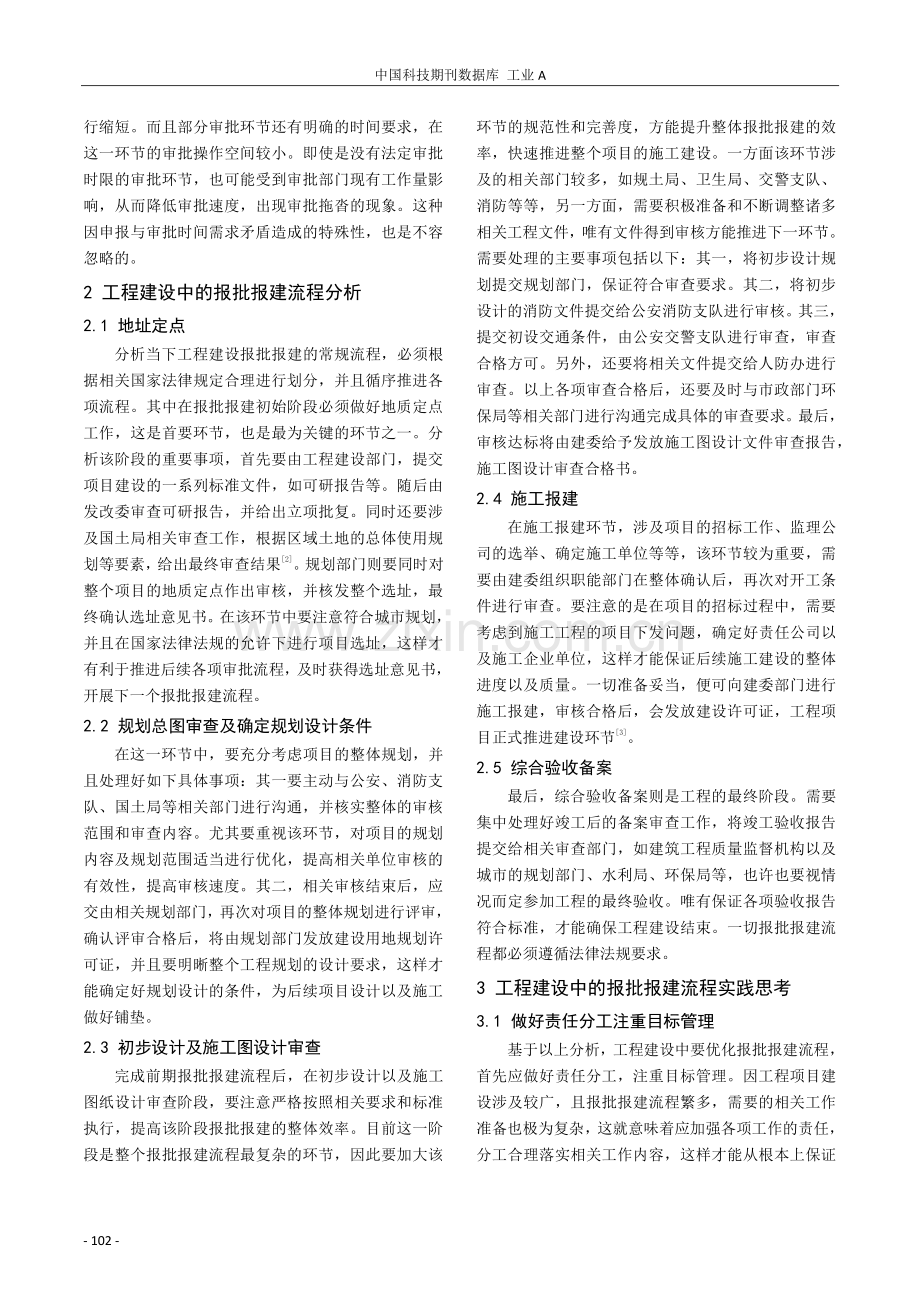 探讨工程建设中的报批报建流程的实践与思考.pdf_第2页