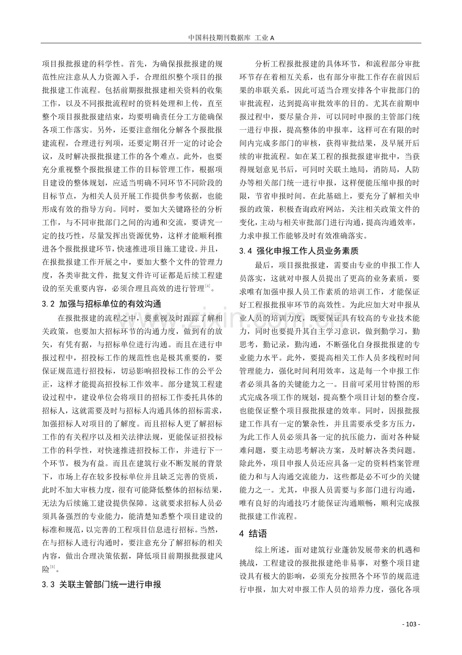 探讨工程建设中的报批报建流程的实践与思考.pdf_第3页