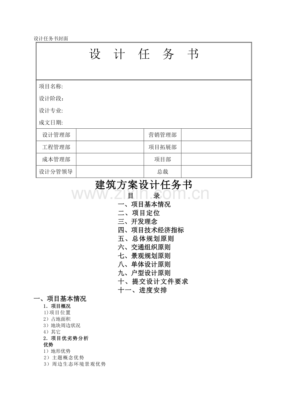 设计任务书—建筑设计(模板).doc_第1页