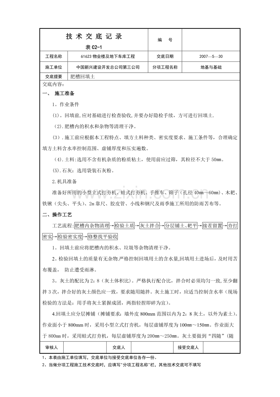 肥槽回填施工技术交底.doc_第1页