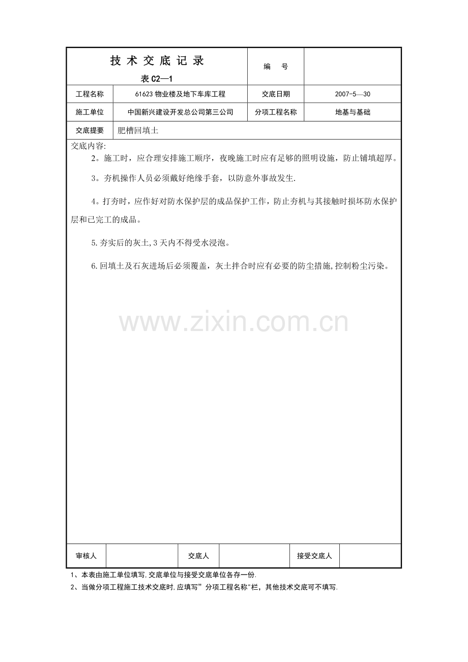 肥槽回填施工技术交底.doc_第3页