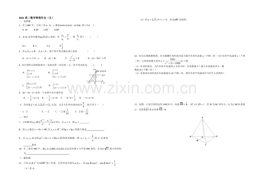 山东省菏泽市2020-2021学年高二上学期寒假作业(五)数学Word版含答案.docx_第1页